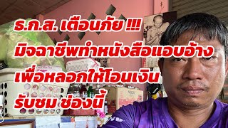 น้องภูมิ | ข่าว ธ.ก.ส. เตือนภัย มิจฉาชีพอ้างเพื่อหลอกให้โอนเงิน ตอนที่ 74