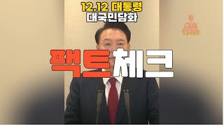 팩트로 알아보는 대통령담화 내용 - 필요한 부분만 빠르게 알아보자!!