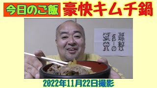 【今日のご飯】豪快キムチ鍋（2022年11月22日撮影）