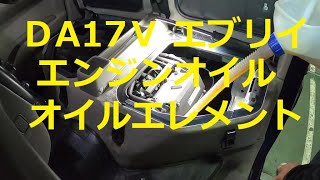 😄　ＤＡ１７Ｖ　エブリイ　エンジンオイル　オイルエレメント　交換　動画　スズキ　SUZUKI　EVERY