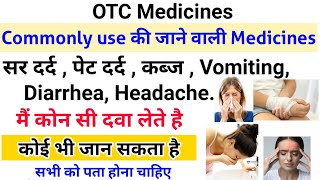 Common use की जाने वाली medicine - OTC Medicines || हर किसी को पता होना चाहिए