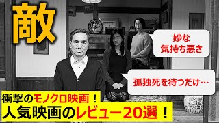 【長塚京三主演】夢か？現実か？映画『敵』が描く狂気の境界線！