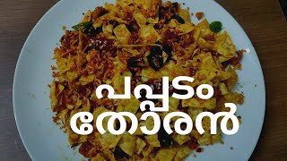 പപ്പടം കൊണ്ടൊരു അടിപൊളി തോരൻ | പപ്പടം തോരൻ | Papad Thoran | Shee's Flavours