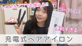 【超便利!】充電式コードレスヘアアイロン紹介🫶🏻どこでも使えておすすめ❣️