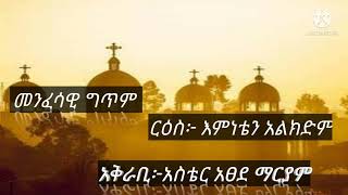 #Orthodox Tewahedo መንፈሳዊ #ግጥም ርዕስ፦ #እምነቴን #አልክድም