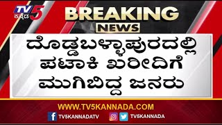 Doddaballapura: ದೊಡ್ಡಬಳ್ಳಾಪುರದಲ್ಲಿ ಪಟಾಕಿ ಖರೀದಿಗೆ ಮುಗಿಬಿದ್ದ ಜನರು! Tv5 Kannada