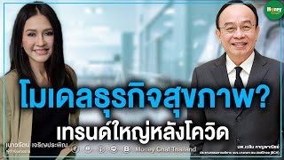 โมเดลธุรกิจสุขภาพ? เทรนด์ใหญ่หลังโควิด - Money Chat Thailand