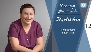 Доктор Нигманова. Микрофлора кишечника.