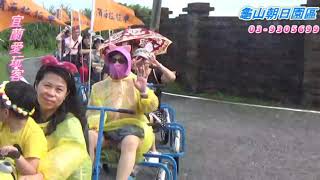 宜蘭愛玩客20190602胖妞旅遊一行貴賓搭 乘龜山濱海接龍拉拉車