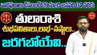 Tula Rasi Phalalu | Vara Phalalu | Weekly Horoscope in Telugu | December 29 To Jan 04 | Eha Bhakthi