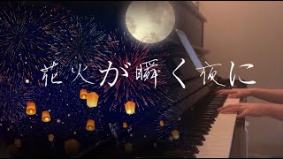 羽肿「At Night when Fireworks Twinkle｜花火が瞬く夜に」Piano Ver 钢琴治愈版本