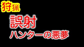 【狩猟　座学】誤射　ハンターの悪夢　バイクの話も少しあり　SNS時代になってからの過去事例でお勉強