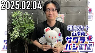 【2025.02.04】相席スタート 山添寛のサクラバシ919★アフタートーク付き