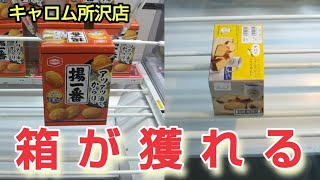 【キャロム所沢店】クレーンゲームにある箱の景品を取るコツを紹介