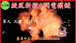 【惡月十三 / UNDECEMBER】旋風斬殺+閃電鎖鏈┃第凡 火爐 階位10 ┃2023 08 16 ┃ Dr.太帥