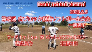 【第42回 南ブロック親善ソフトボール大会 一般男子】Ｙ－Ｓｔｙｌｅｓ(稲城市) VS いっしょうファルコン(日野市)2023.8.5 稲城市多摩川緑地公園競技場、ソフトボール場A面及び少年野球場B面