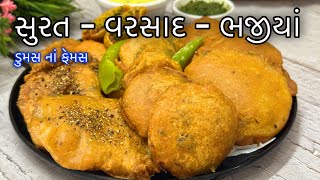 સુરત ડુમસના ફેમસ ટામેટાના ભજીયા બટાકા અને રતાળુ પુરી વરસાદમાં ખાવા ઝટપટ બનાવો / Surti Bhajiya Recipe