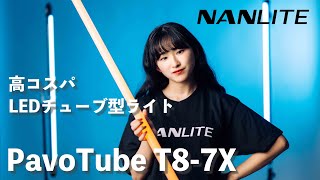 【製品紹介】PavoTube T8-7X