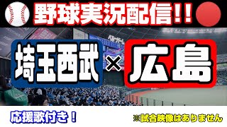 【6/12】埼玉西武ライオンズ ✖ 広島カープ【実況・観戦・応援ライブ！】