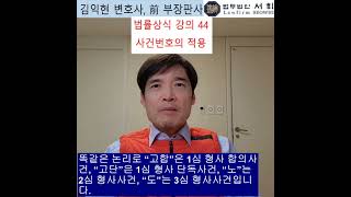 44) 사건번호의 설명 - 전직 부장판사의 법률상식 쇼츠