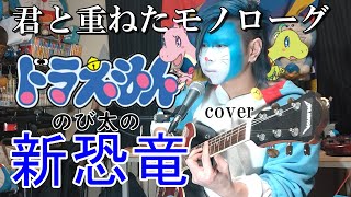 ドラえもん「のび太の新恐竜」君と重ねたモノローグ/Mr.Children cover【doraemon 도라에몽 哆啦A梦 小叮噹 عبقور】