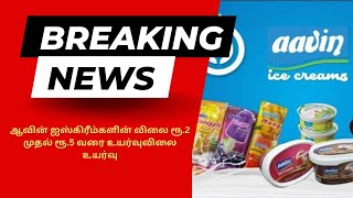 ஆவின் ஐஸ்கிரீம்களின் விலை ரூ.2 முதல் ரூ.5 வரை உயர்வுவிலை உயர்வு #aavin #news #icecream #tamilnews