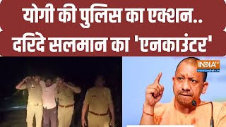 Ayodhya Encounter News: अयोध्या में रेप आरोपी सलमान का एनकाउंटर | CM Yogi News | Breaking