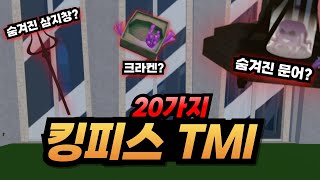 알면 좋은 킹피스 TMI 20가지!