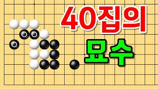 사활 바둑 묘수 - 40집 묘수로 바둑에서 승리할 수 있습니다! #바둑 #사활 #바둑강좌