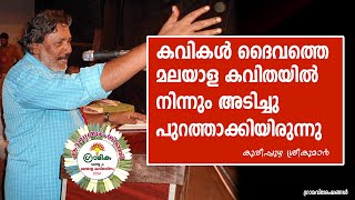 kureepuzha sreekumar | ദൈവത്തെ കവിതയിൽ നിന്നും അടിച്ചു പുറത്താക്കി | gramika kuzhikkattussery |