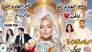 من 🔮القادم لكي في الحب 🤵🏻والزواج 💍؟ ماهي مواصفات 💒زوج المستقبل👰🏻‍♀️ (طاقة زمنية ⏳مفتوحة )-2-