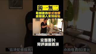 以色列最獨特的蛇式按摩，客人會被嚇死嗎？ #shorts