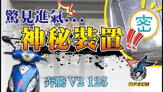 噴射系統介紹【第五集 奔騰V2-125驚見進氣...神秘裝置!!!】