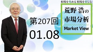 【第207回　荒野浩の市場分析】