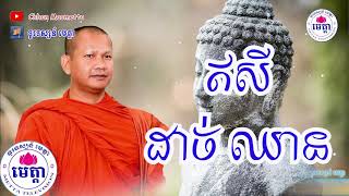 ឆន ម៉ៅមេត្តា - រឿង ឥសីដាច់ឈាន ( អលម្ពុសាជាតក ) Chhan maometta / The Dhamma talk