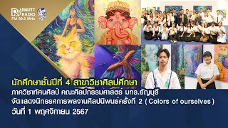 นักศึกษาชั้นปีที่ 4 สาขาศิลปศึกษา คณะศิลปกรรมศาสตร์ มทร.ธัญบุรี จัดนิทรรศการ Colors of ourselves