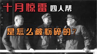 1976年十月驚雷，罪惡昭彰的四人幫，是怎么被粉碎的？ #四人幫 #文化大革命 #共產黨 #毛澤東 #江青