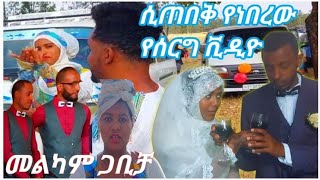 የእማማ ጨቤ ወንድም ተሞሸረ ሚገርም ሰርግ መልካም ጋቢቻ ሳዱ እና አሚና