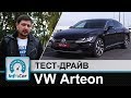 Volkswagen Arteon - тест-драйв InfoCar.ua (Артеон)