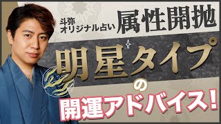 【属性開抛】「明星タイプ」への開運アドバイス！TBS『占いメガネ』出演中【占い】