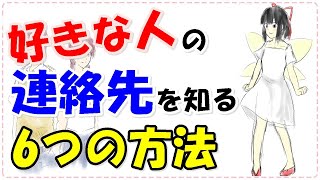 好きな人と自然に連絡先を交換する６つの方法と絶対やってはいけない2つの事とは？