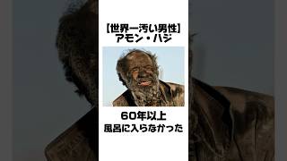 世界一汚い男アモン・ハジの嘘みたいな雑学　#shorts