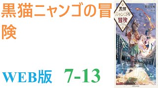 【朗読】エスカレートするイジメの末に事故死させられた少年は、異世界で猫の亜人に生まれ変わった。WEB版 7-13