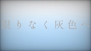 【PV】限りなく灰色へ