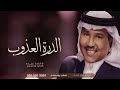 محمد عبده زفة الدرة العذوب حصرياً 2024