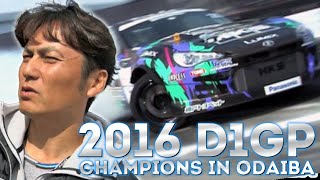 2016 D1GP CHAMPIONS in お台場  ドリ天 Vol 112 ① 単走チャンピオン決定戦