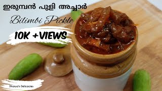 Irumban puli Achar/Bilimbi Pickle/ഇരുമ്പൻ പുളി അച്ചാർ