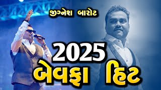 બેવફા હિટ - જીગ્નેશ બારોટ કવિરાજ || Jignesh kaviraj 2025 hit song