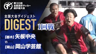 【ダイジェスト】第103回 全国高校サッカー選手権大会 1回戦 矢坂中央vs岡山学芸館