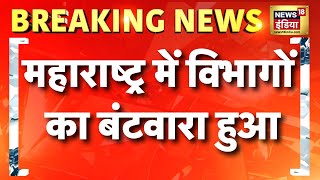 Breaking News: महाराष्ट्र में विभागों का बंटवारा हुआ, CM देवेंद्र फडणवीस के पास गृह विभाग रहेगा